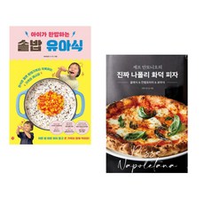 (비비안밥) 아이가 완밥하는 솥밥 유아식 + (안토니오 심) 셰프 안토니오의 진짜 나폴리 화덕 피자 (전2권)