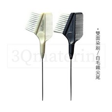【3Q髮品】白毛鐵尖尾雙面染刷.X6-151-1.染刷.染髮梳.染梳.染髮.護髮.染劑, 1個, 白