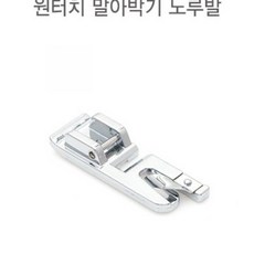 혜인천 재봉틀부자재 원터치 가정용 말아박기 노루발, 1개