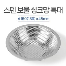 각진 부분이 없어 깔끔하게 사용 스텐 보울 싱크망 특대 외경 160mm, 1개