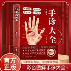 番茄優選手診大全：圖解中醫手診學，對症手診百病消，品牌熱銷5000萬件, 手診大全,正版假一賠十