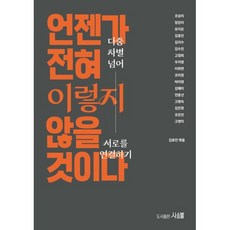 언젠가 전혀 이렇지 않을 것이다. : 다중 차별 넘어 서로를 연결하기, 사슴뿔, 조승리,장은미,유지은,김효진,김지수 등저