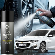 뿌리는체인스프레이 말리부 스프레이체인 스노우체인 눈길 타이어