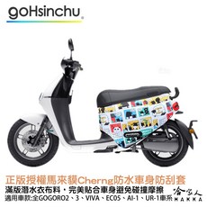 馬來貘授權 Gogoro 車身防刮套 潛水衣布 保護套, 馬來貘 cherng him04,VIVA MIX