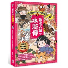 野人 萌漫大話西遊記 三國演義 水滸傳 三十六計 漫畫, 萌漫大話水滸傳2-猛武松打虎景陽崗