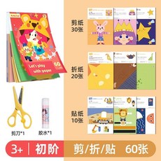 剪紙兒童手工折紙幼兒園入門DIY製作材料全套貼紙益智玩具3-6歲, 1個, 3歲+剪/折/貼共60張
