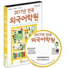전국 외국어학원(2017)(CD):전국 영어학원 중국어ㆍ일본어학원 통번역학원, 전국 외국어학원(2017)(CD), 한국콘텐츠미디어 편집부(저), 한국콘텐츠미디어