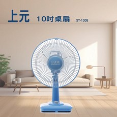 上元 10吋桌扇 SY-1008 台灣製造 電風扇 桌扇