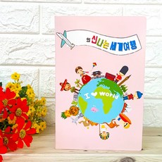 몽파 팝업북아트5 - 하비 신나는 세계여행