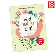 매일 고운 시 한 편 책 + 책갈피 (KHBOOKS)