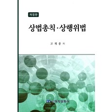 상법총칙 상행위법, 동방문화사, 고재종
