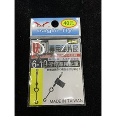 Eagle-Fly 快別專用鉛片座 SIZE 10-16 浮標專用配重, 1個