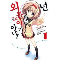 넌 외톨이가 아냐 1, 영상출판미디어(영상노트)