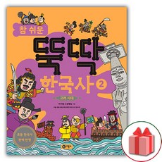 참 쉬운 뚝딱 한국사 2