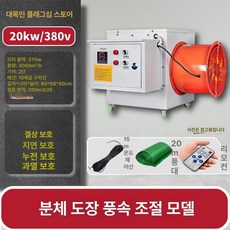 산업용 전기열풍기 덕트형 공장 난방 대형 창고 온풍기, 380V 조절 가능한 20kW 20m A, 기본 모델명/품번