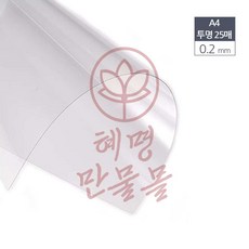 혜명상사 A4 제본용 PVC 투명 비닐표지 0.2mm 25매