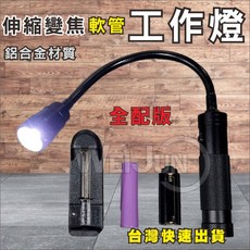 工作燈 強力磁鐵工作燈 伸縮變焦 LED 軟管燈 18650 四號電池 手電筒 修車燈 維修 T6 工作燈, 1個
