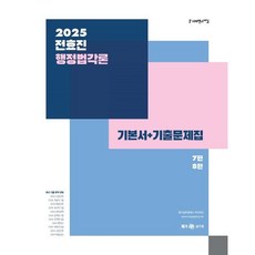 2025 전효진 행정법각론 기본서+기출문제집, 전효진(저), 사피엔스넷