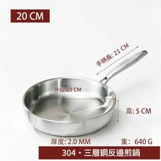 304不鏽鋼三層鋼反邊煎鍋, 三層鋼反邊煎鍋20cm, 1個, 20cm