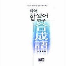 국어 합성어 연구, 역락, 김일병
