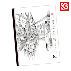 책 있는 도시 책 + 책갈피 [KHBOOKS]
