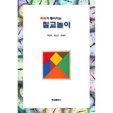 머리가 좋아지는 칠교놀이, 예감출판사, 유순덕