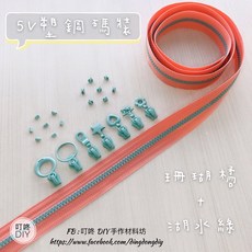 YKK 5V塑鋼碼裝拉鍊, 1個, 湖水-上下止「一組」