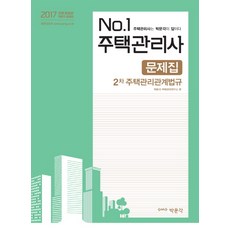 No. 1住宅管理相關法規問題集(住宅管理士2次)(2017)：住宅管理士就選博文閣, 博文閣