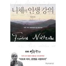 니체의 인생 강의 - 낙타 사자 어린아이로 사는 변신의 삶, 이진우, 휴머니스트
