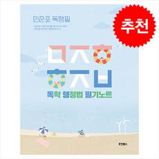 2026 민준호 독학 행정법 필기노트 + 쁘띠수첩 증정, 호인북스