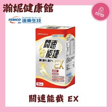 遠東生技 關速能捷EX 葡萄糖胺加玻尿酸升級版 90粒/瓶, 1個