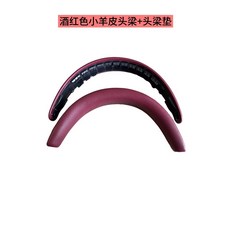 臺灣現_貨 適用寶華韋健Bowers&Wilkins PX7S2 PX8耳機套 海綿耳罩 頭樑蓋殻, 全羊皮頭梁（酒紅色1套）, 1個