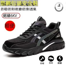 塑鋼安全鞋 絕緣6KV 男女款 防砸防刺穿 工作鞋