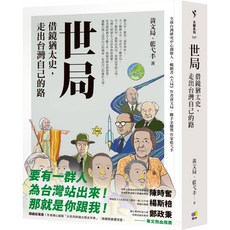 世局 借鏡猶太史 走出台灣自己的路, 圓神, 黃文局, 藍弋丰