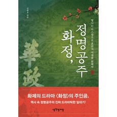 華政 貞明公主：以光輝的治國之道照亮混亂的時代, 申明浩 著, 思想車站