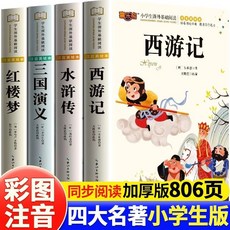 四大名著漫畫版套書：西遊記、三國演義、水滸傳、紅樓夢，正版原著漫畫，附贈書籤，國中小學生最佳讀物, 【全4冊】四大名著