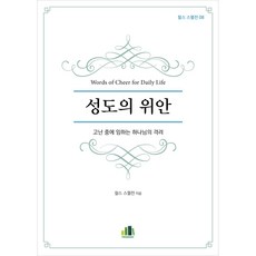 성도의 위안:고난 중에 임하는 하나님의 격려, 프리스브러리, 찰스 스펄전 저/정시용 역