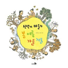 신석기 마을의 봄 여름 가을 겨울, 천개의바람, 상세내용 참조