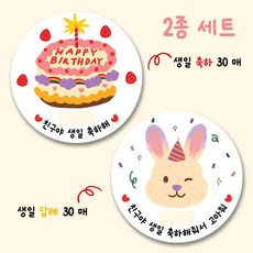 어린이집 생일 축하 스티커 30개 + 답례 스티커 30개 2종세트 5.5cm 60개, 핑크톤, 60장