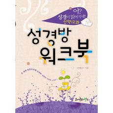 어 성경이 읽어지네 - 성경방 워크북 신약