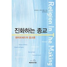 진화하는 종교:화이트헤드의 종교론, 대한기독교서회