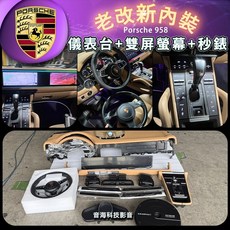 保時捷 958 凱宴老改新內裝套件：E3儀錶台、安卓觸控螢幕、中控版、方向盤升級，老車煥新首選