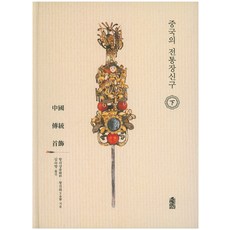 中國的飾品(下), 湯緖香,王金華 共著/金淑香 譯, 韓國學術情報