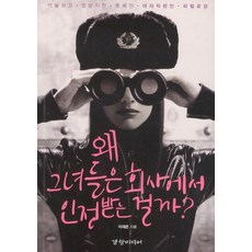 Kyunghyangmedia 她們為何在公司裡獲得認可：委屈又氣人卻大快人心的女性職場真實心聲, 李在恩