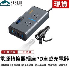 小山 車載逆變器 12V轉110V 200W PD充電器, 200W逆變器