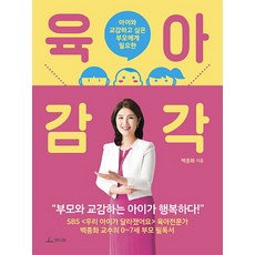 아이와 교감하고 싶은 부모에게 필요한육아 감각, 청림라이프