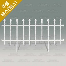 주물펜스 난간펜스 모라돈 전원 주택 대문 담장 휀스 울타리 펜스 HSF-748, 1개