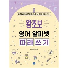 아이부터 어른까지 누구나 쉽게 따라 쓰는 왕초보 영어 알파벳 따라 쓰기, 상품명, 전학년
