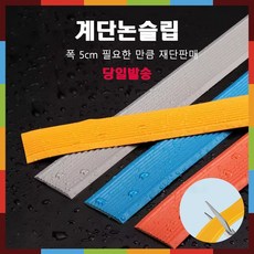 더조아 계단논슬립 재단 방수 미끄럼방지 고무패드 매트 롤 패드 폭5cm, 블랙, 1개