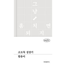 [위즈덤하우스] 소도둑 성장기 [양장본 Hardcover ], 출판사:위즈덤하우스, 9791171714377
